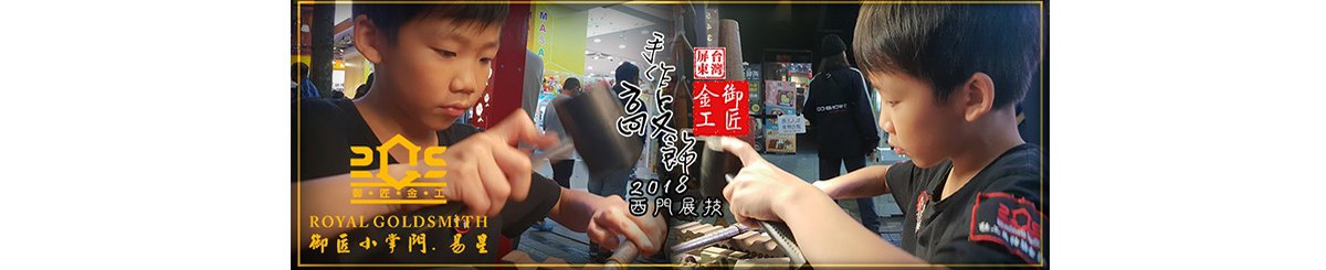 御匠金银饰品工坊