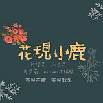 设计师品牌 - 花现小鹿