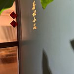 设计师品牌 - 若水小品 Ruo-Shui-sketch