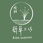 蔺草工坊