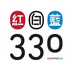 设计师品牌 - rwb330 x eshop330
