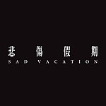 设计师品牌 - 悲伤假期 Sad Vacation