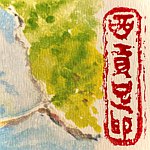 西贡足印