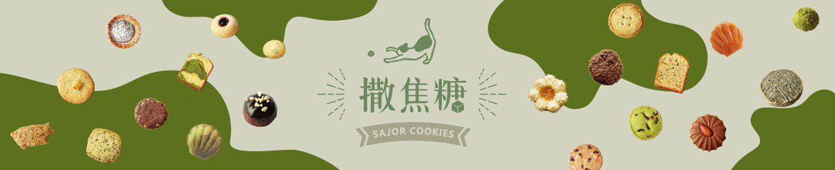 SAJOR 撒焦糖手作饼干