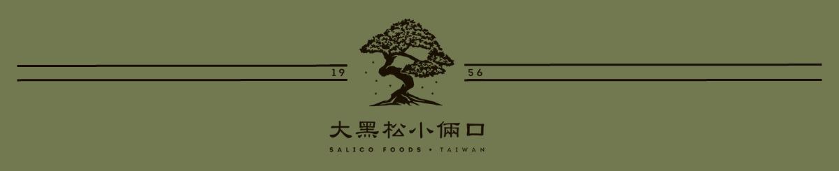 大黑松小俩口- 牛轧糖创始名店 授权经销