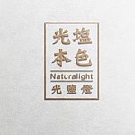 设计师品牌 - 光盐本色