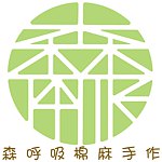 森呼吸棉麻手作