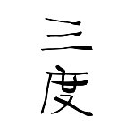 设计师品牌 - 三度