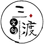 三渡文創