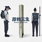 设计师品牌 - 原物三生 授權經銷