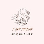 设计师品牌 - S art个人艺术创作