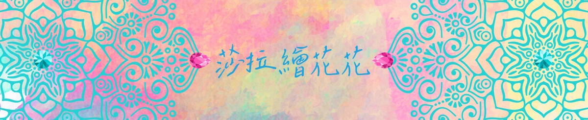 设计师品牌 - 莎拉绘花花