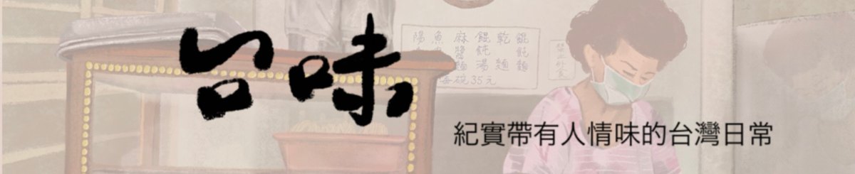 设计师品牌 - 王莎拉SarahWang | 小岛纪实