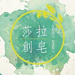 设计师品牌 - 莎拉创皂 Sara Soap