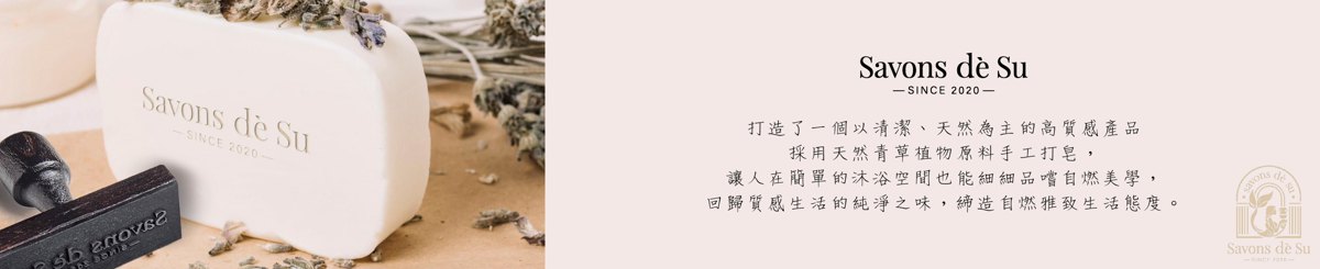设计师品牌 - Savons de’ Su苏∙宫廷手工皂