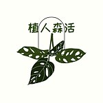 设计师品牌 - 植人森活