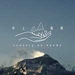 手上风景