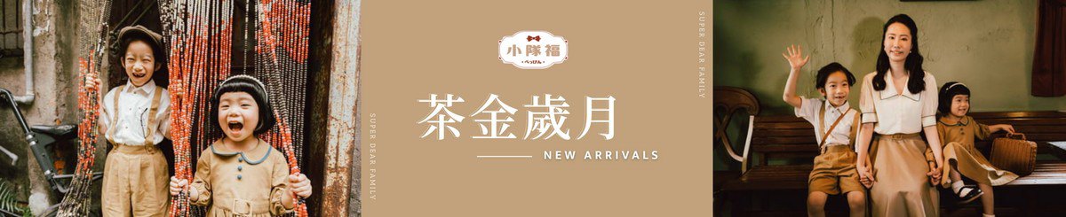 小队福の职人手作童装