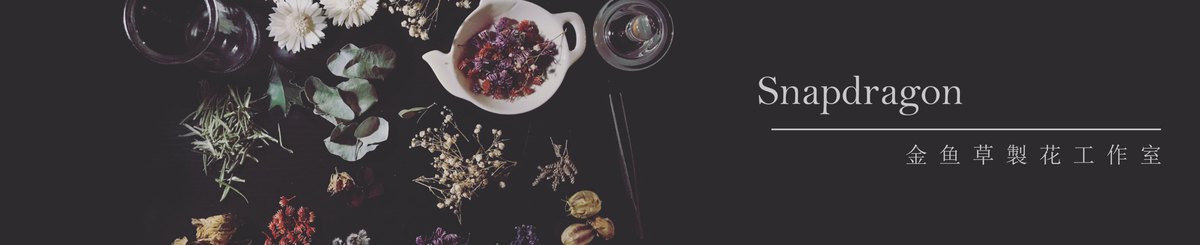 设计师品牌 - 金鱼草製花工作室