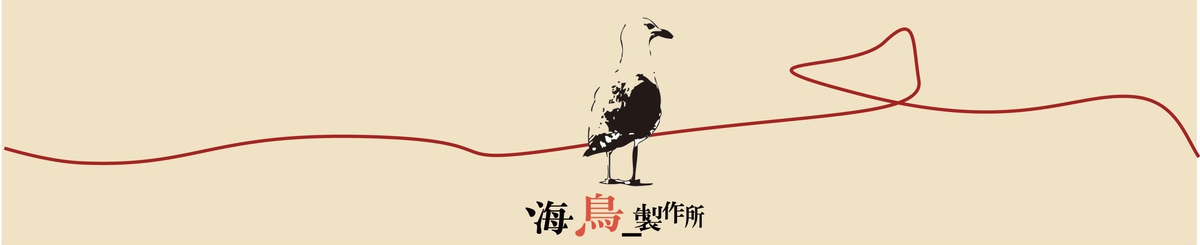 设计师品牌 - 海鸟_制作所