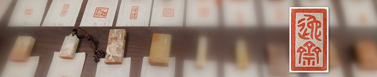设计师品牌 - 逸斋
