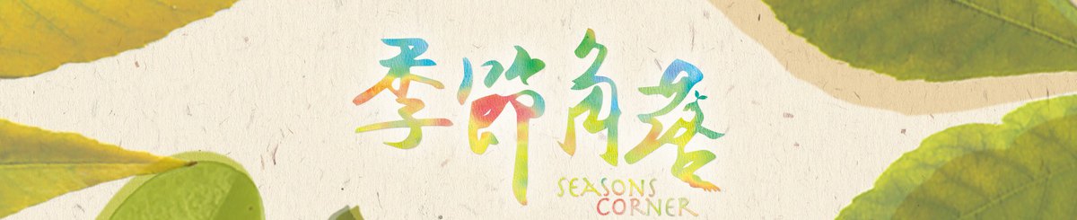 设计师品牌 - 季节角落