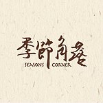 设计师品牌 - 季节角落