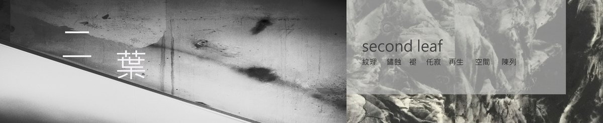 设计师品牌 - 二叶 second leaf