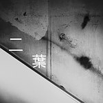 设计师品牌 - 二叶 second leaf