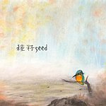设计师品牌 - シード种籽seed