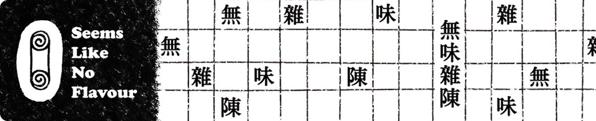 设计师品牌 - 无味杂陈 Seems Like No Flavour