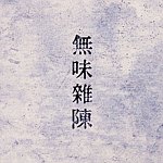设计师品牌 - 无味杂陈 Seems Like No Flavour