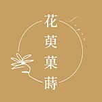 设计师品牌 - 花萸菓莳