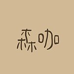 设计师品牌 - 森咖蜡烛
