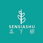 森下树 SENSIASHU