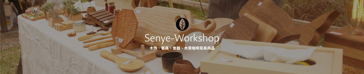 森叶木作坊