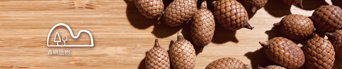 设计师品牌 - 森屿造物