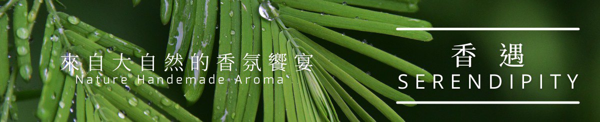 设计师品牌 - 香遇SERENDIPITY