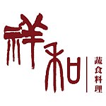 祥和蔬食料理