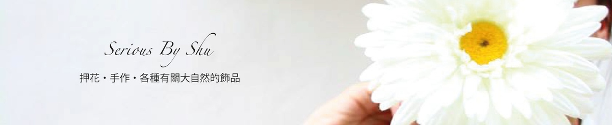 设计师品牌 - seriousbyshu