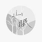 山眠手作