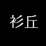衫丘｜ 高山羊绒围巾