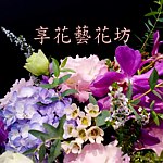 享花艺花坊