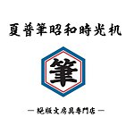 设计师品牌 - 夏普笔昭和时光机