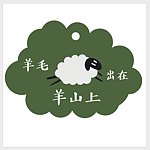 羊毛出在羊山上