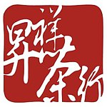 升祥茶行