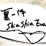 夏一件