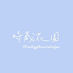 时葳花园花艺设计Healing flower design