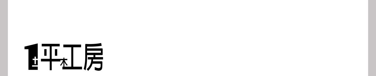 一平工房