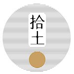 设计师品牌 - 拾土陶艺